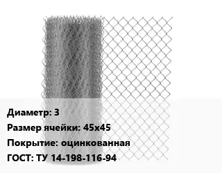 Сетка-рабица 3 Ячейка: 45х45 оцинкованная ГОСТ: ТУ 14-198-116-94